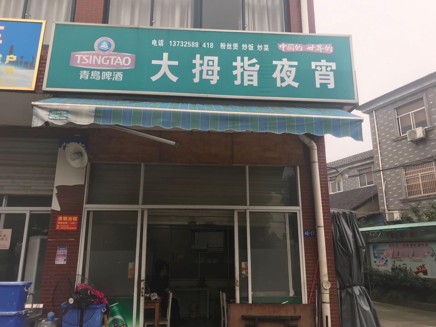 大拇指夜宵（巷东村）