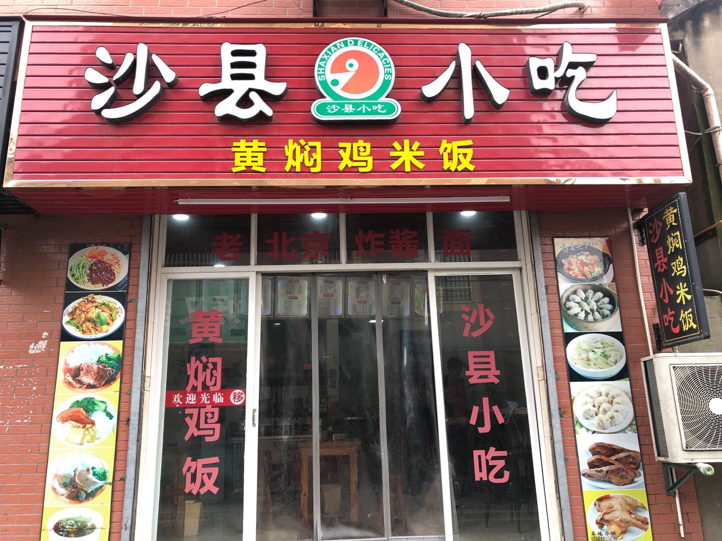 沙县小吃（咸水井）