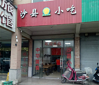 沙县小吃(报国村)