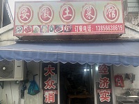 安徽土菜馆（罗化俺）