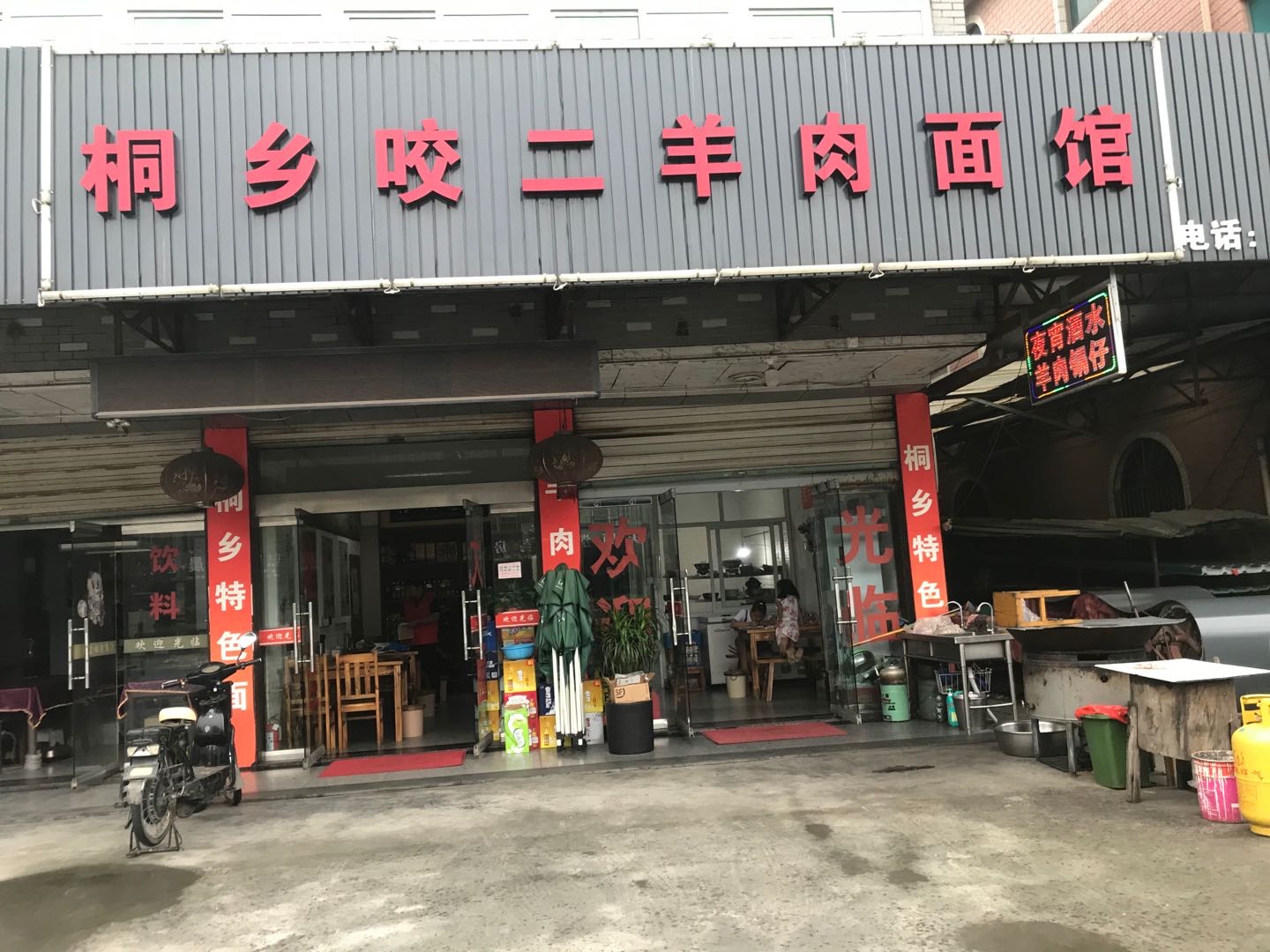桐乡咬二羊肉面馆（方便弄17号）