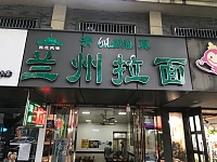 兰州拉面(大桥路)