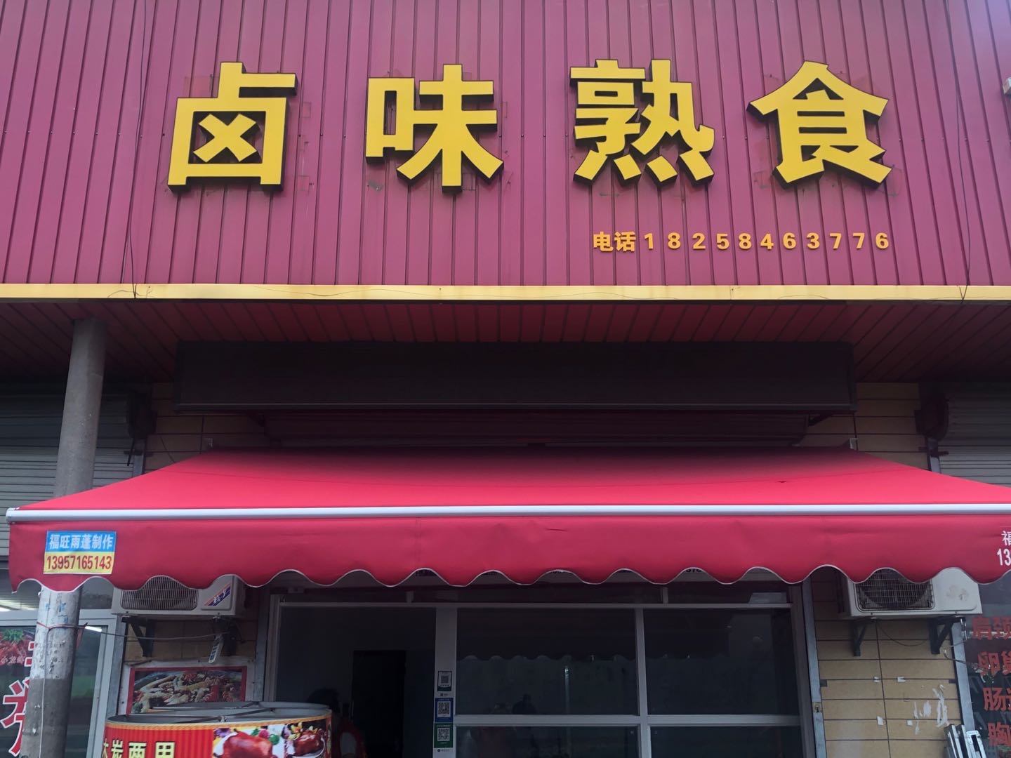 卤味熟食（芦化俺）