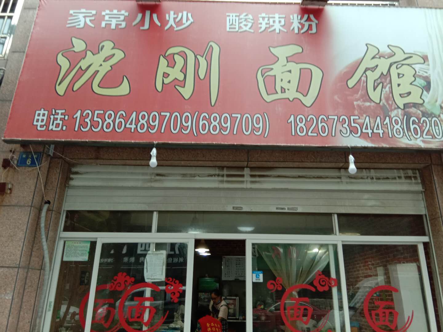 沈刚面馆（安义街6号）