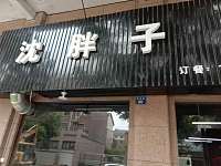 沈胖子餐饮店（景衡路78.80号）