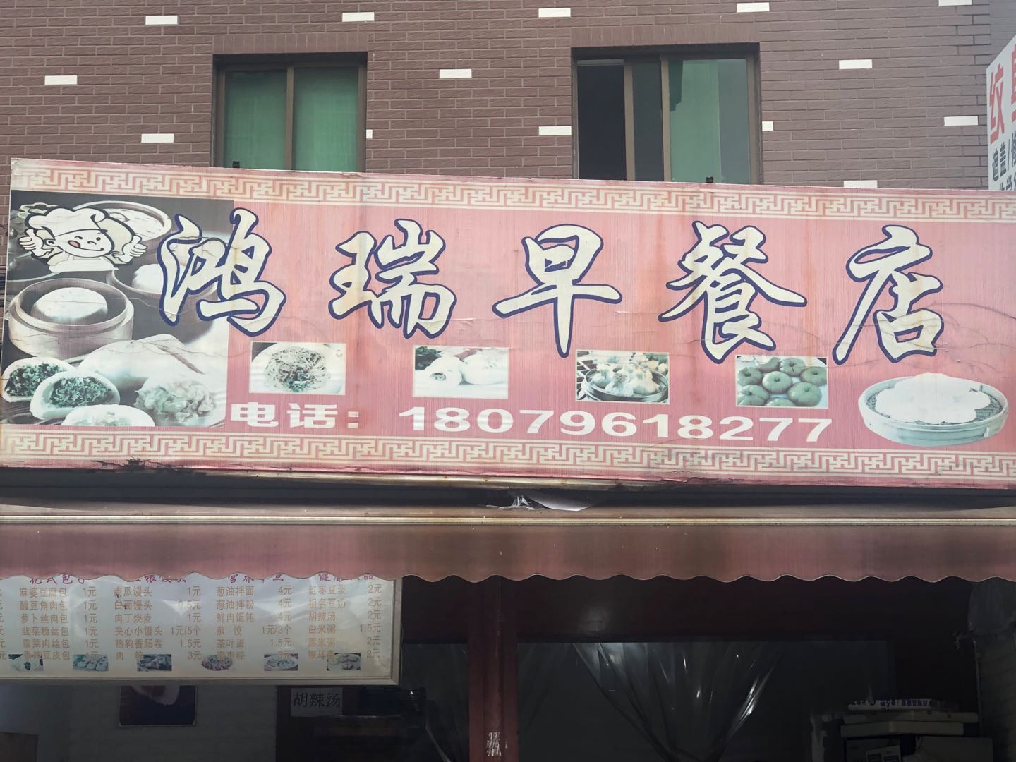 鸿瑞早餐店（罗化俺）