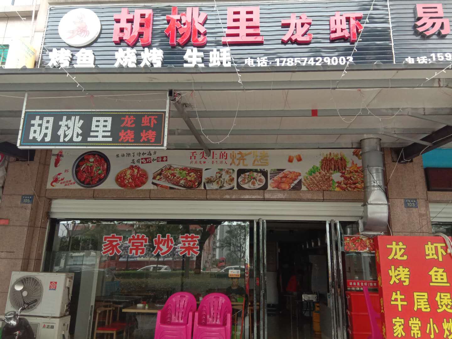 胡姚里餐饮店（天顺南路105号）