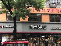 优卡甜心（许村社区大桥路213号-2）
