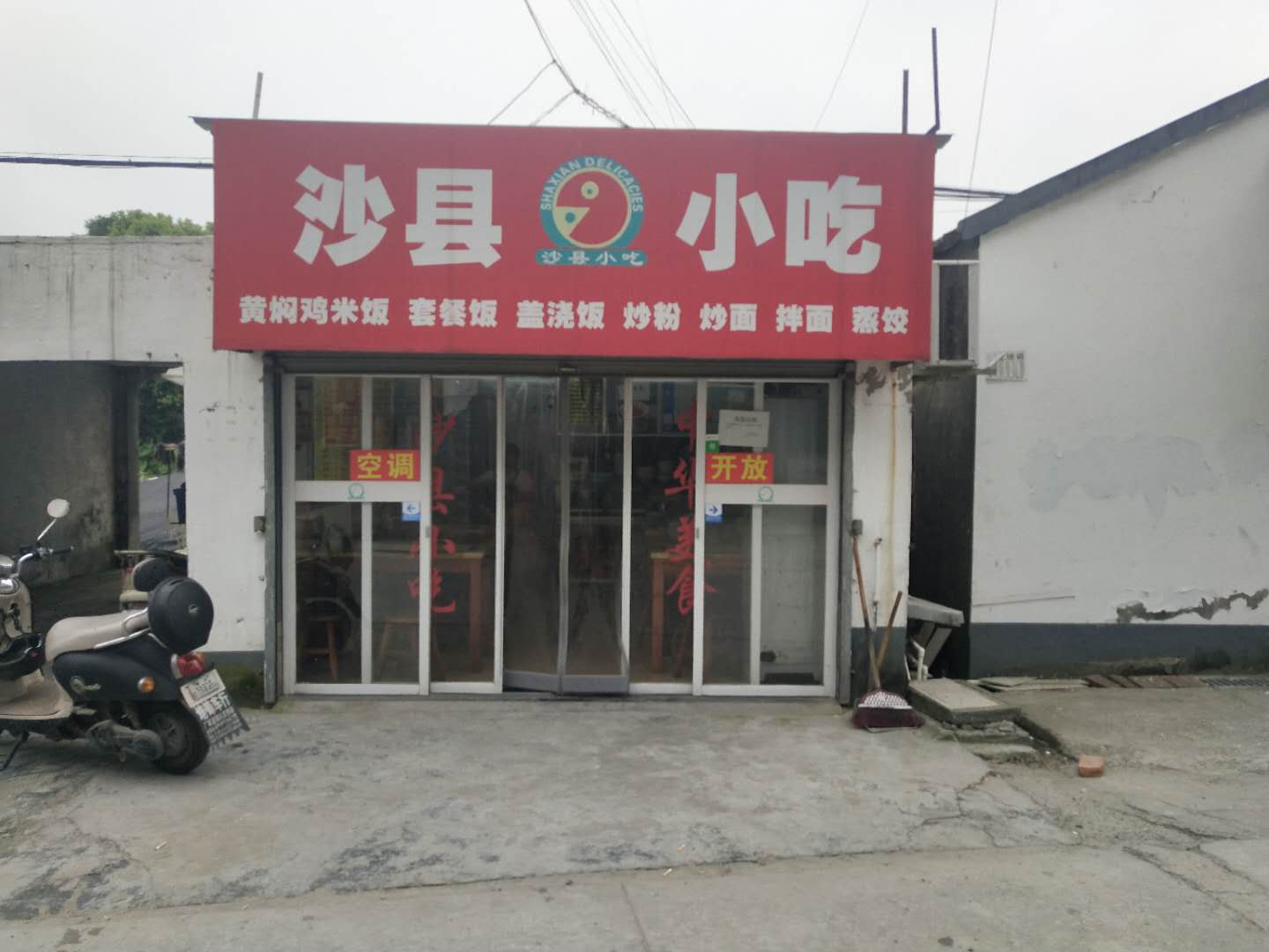 沙县小吃（塘桥9组）