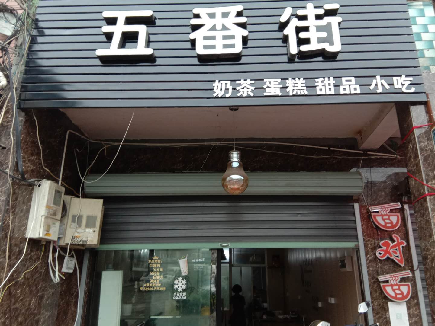 五番街奶茶店（荡湾村杨家里7号）