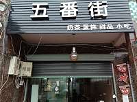 五番街奶茶店（荡湾村杨家里7号）