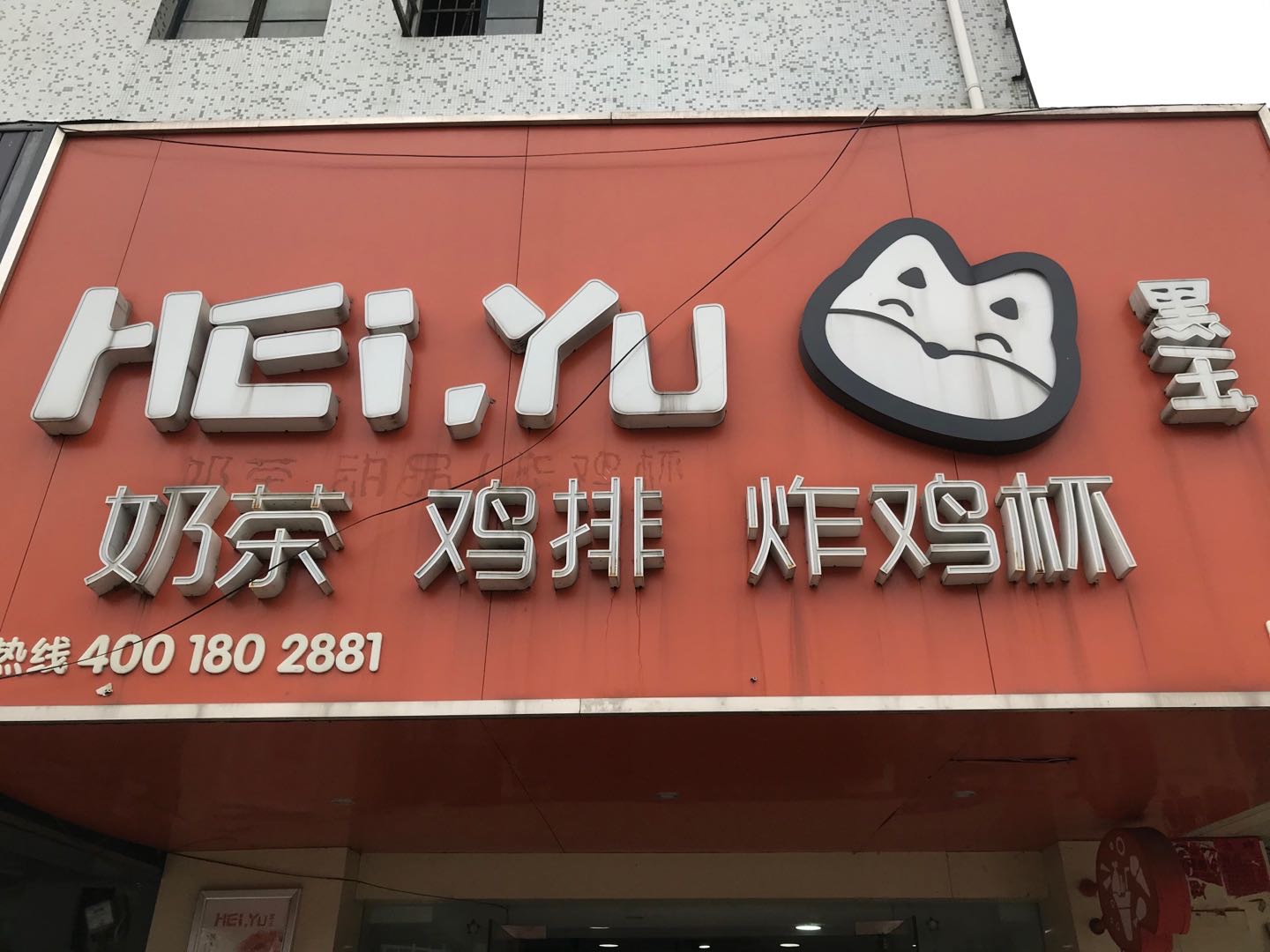 黑玉奶茶(老市场店)