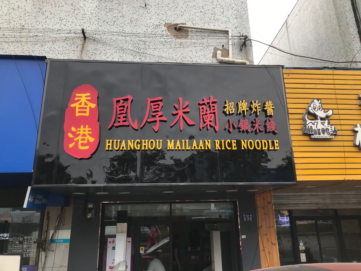 凰厚米兰(小锅米线)