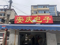 安庆包子（夏家埭）
