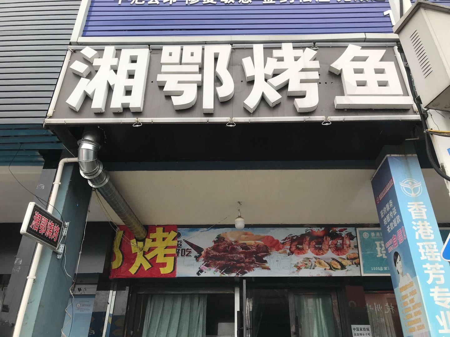 湘鄂烤鱼（园区路）