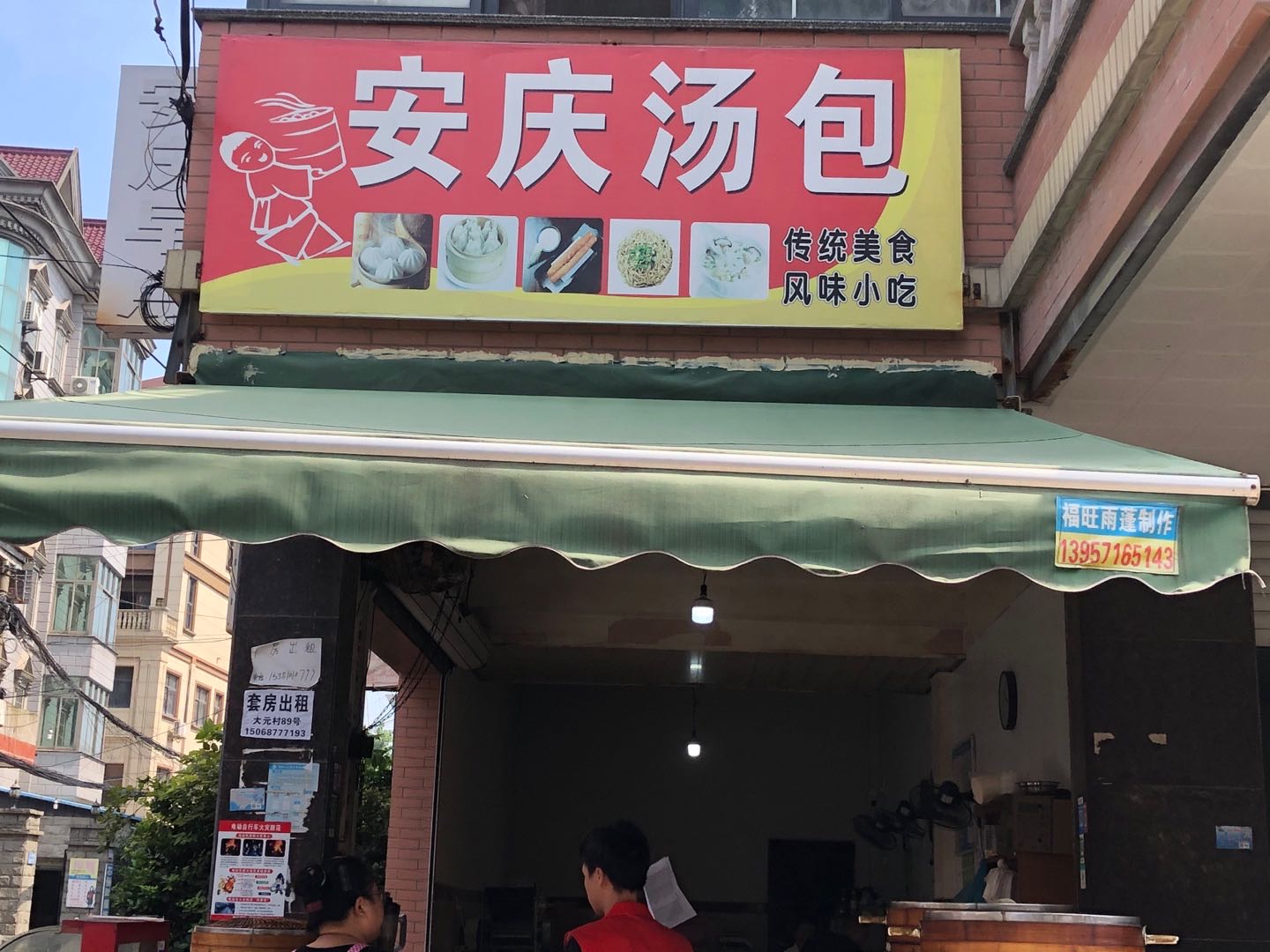 安庆汤包（大元村）
