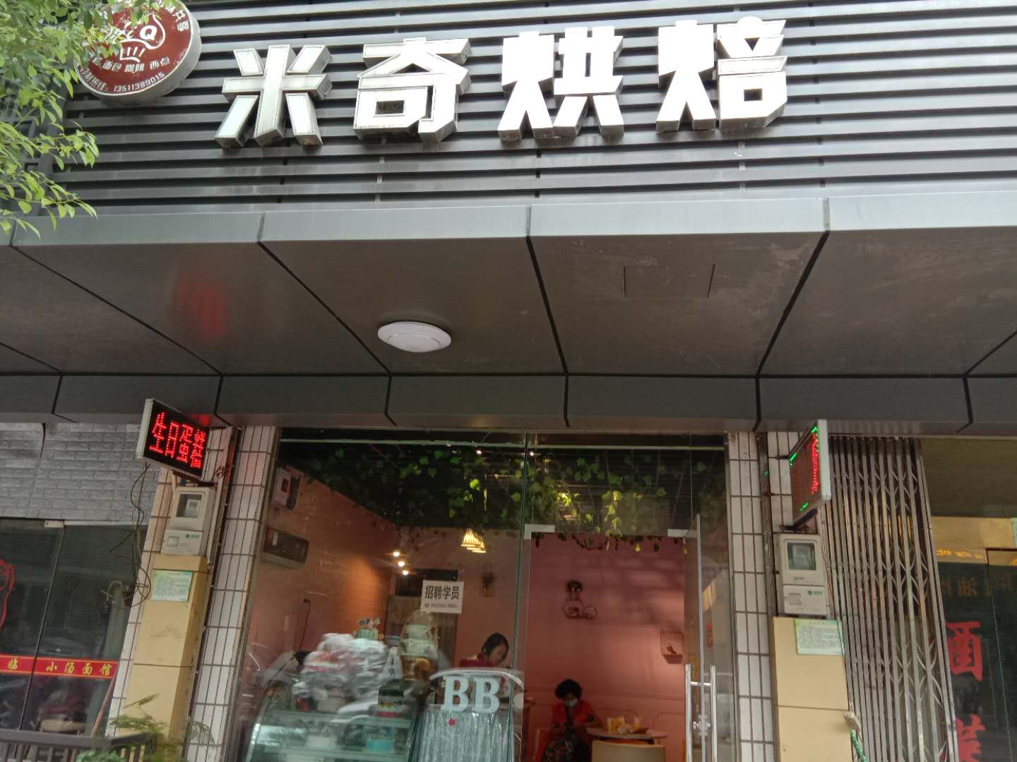 米奇烘焙（闸口路北）
