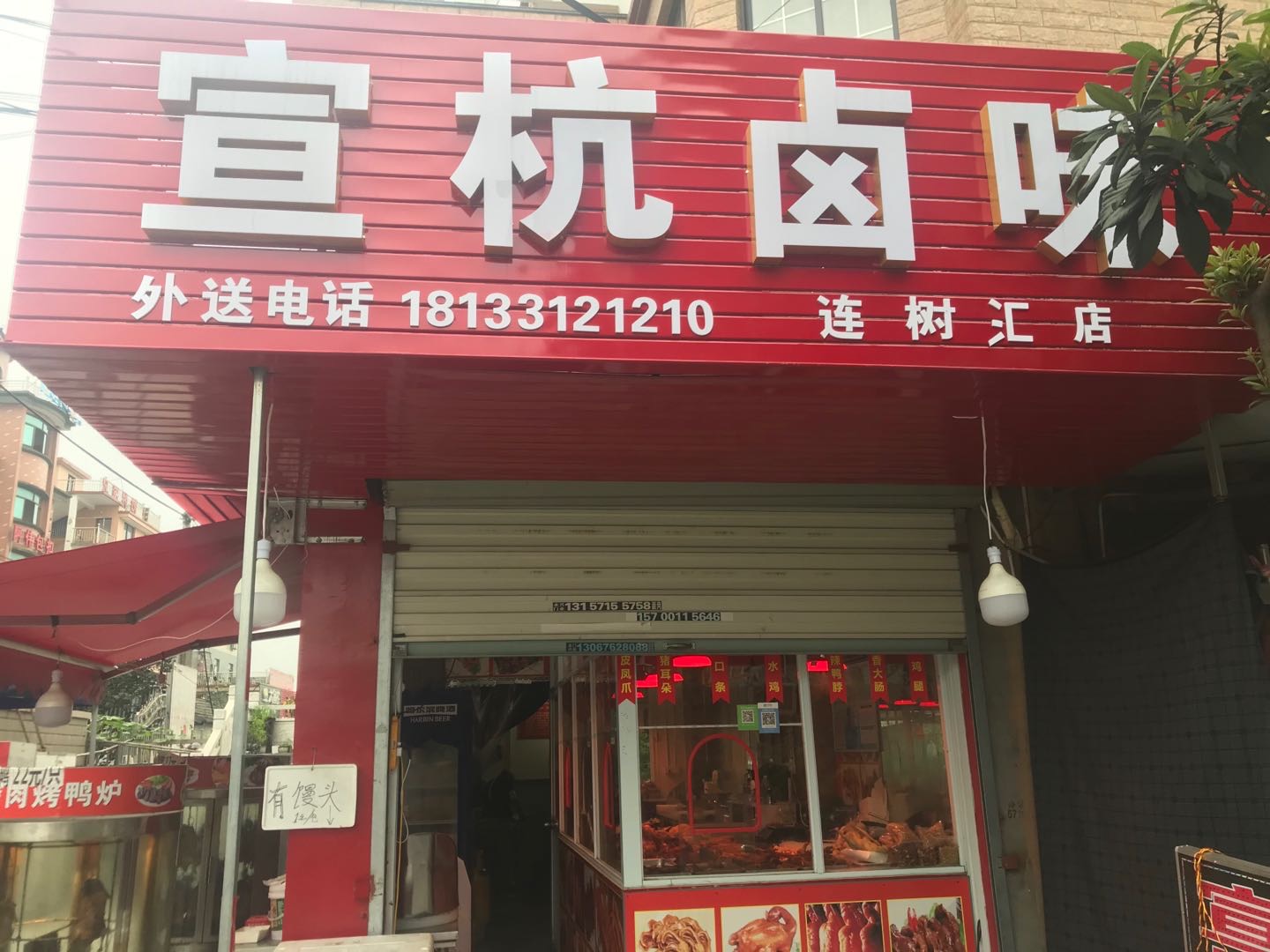 宣杭卤味（连树汇171号)