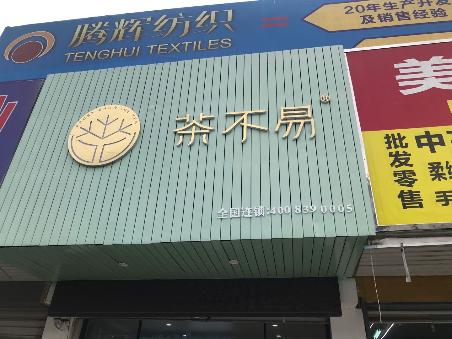 茶不易(七号桥市场东)