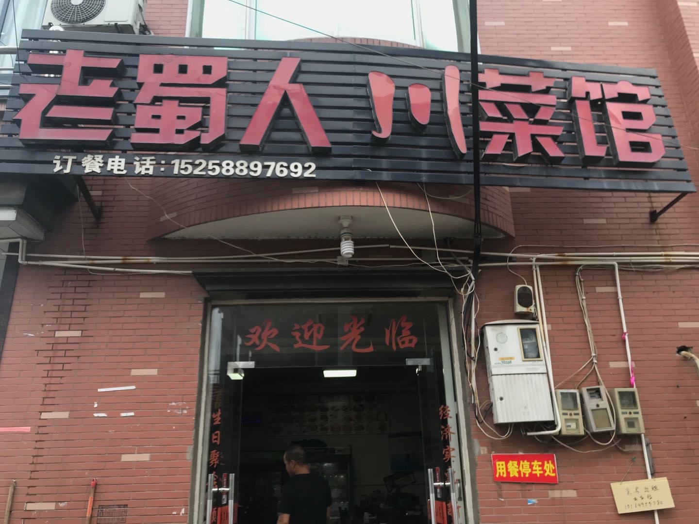 老蜀人川菜馆(连树汇89号）