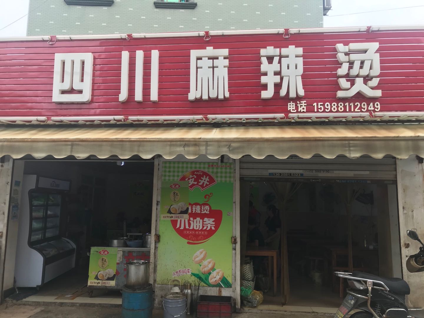 四川麻辣烫(连树汇112号）