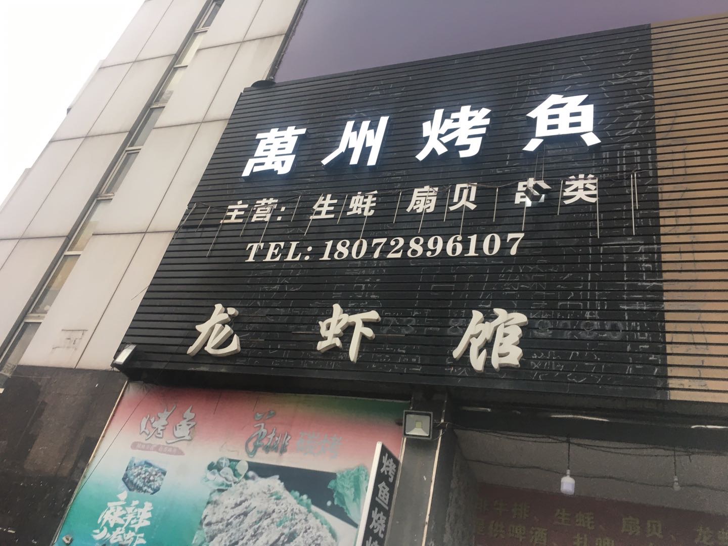 万州烤鱼(七号桥)