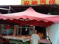 李成松熟食店（孙桥村红金组）