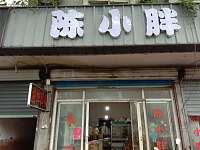 陈小胖（永福村四组）