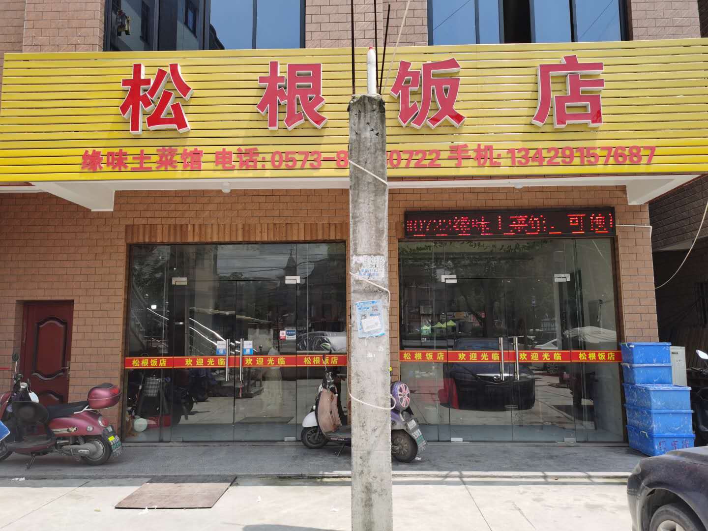 松根饭店（瑞丰庵10号）