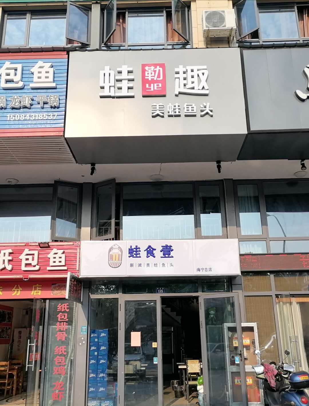 蛙食壹(群益路)