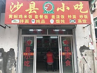 沙县小吃(塘桥合新组67号)
