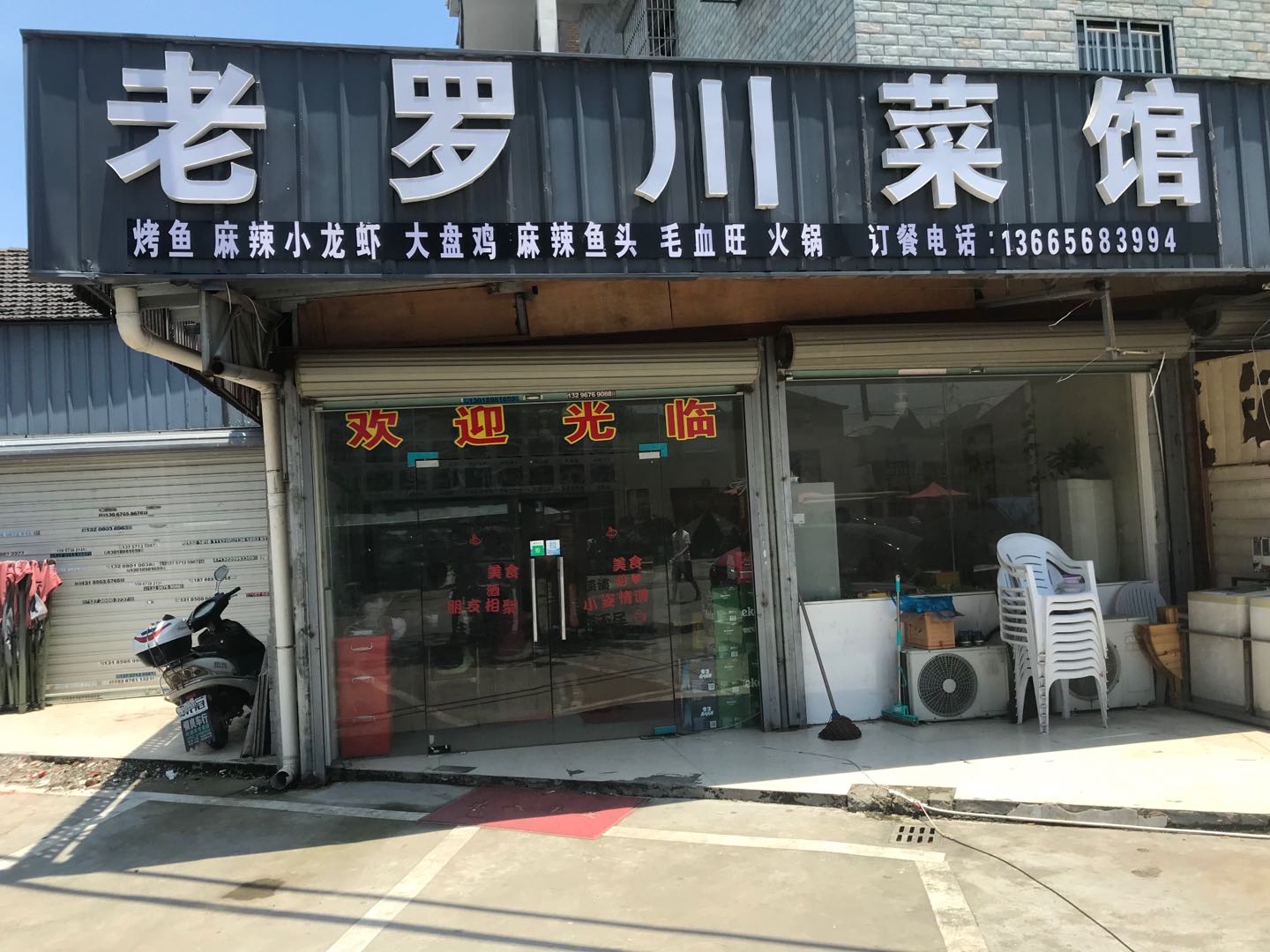 老罗川菜馆(塘桥12组117号)