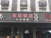 车站饭店（大桥路）