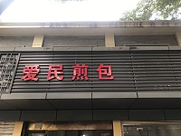 爱民煎包（大桥路）