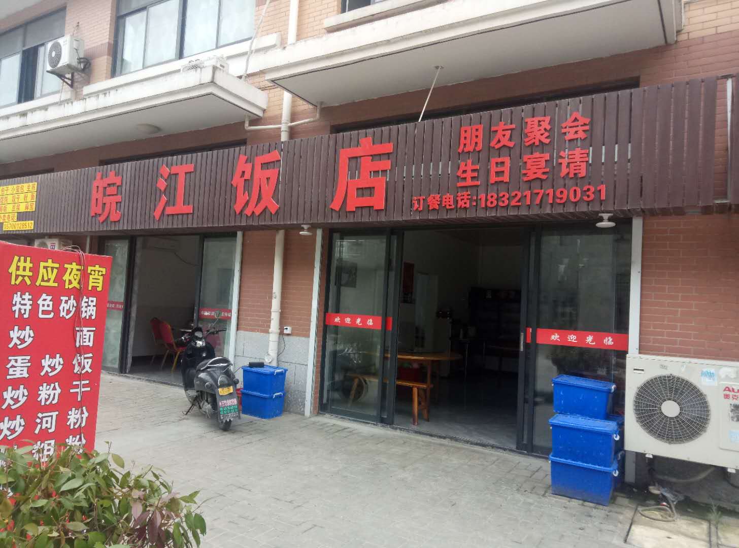 皖江饭店（杨渡村）
