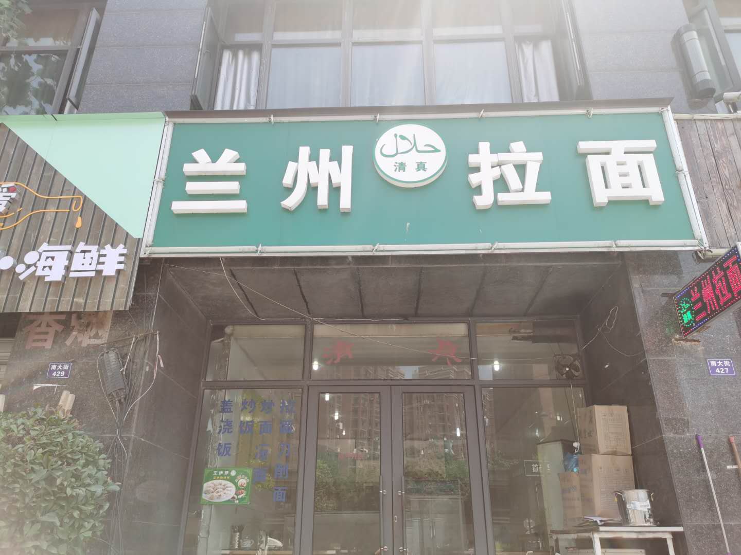 兰州拉面（海澜路9号）