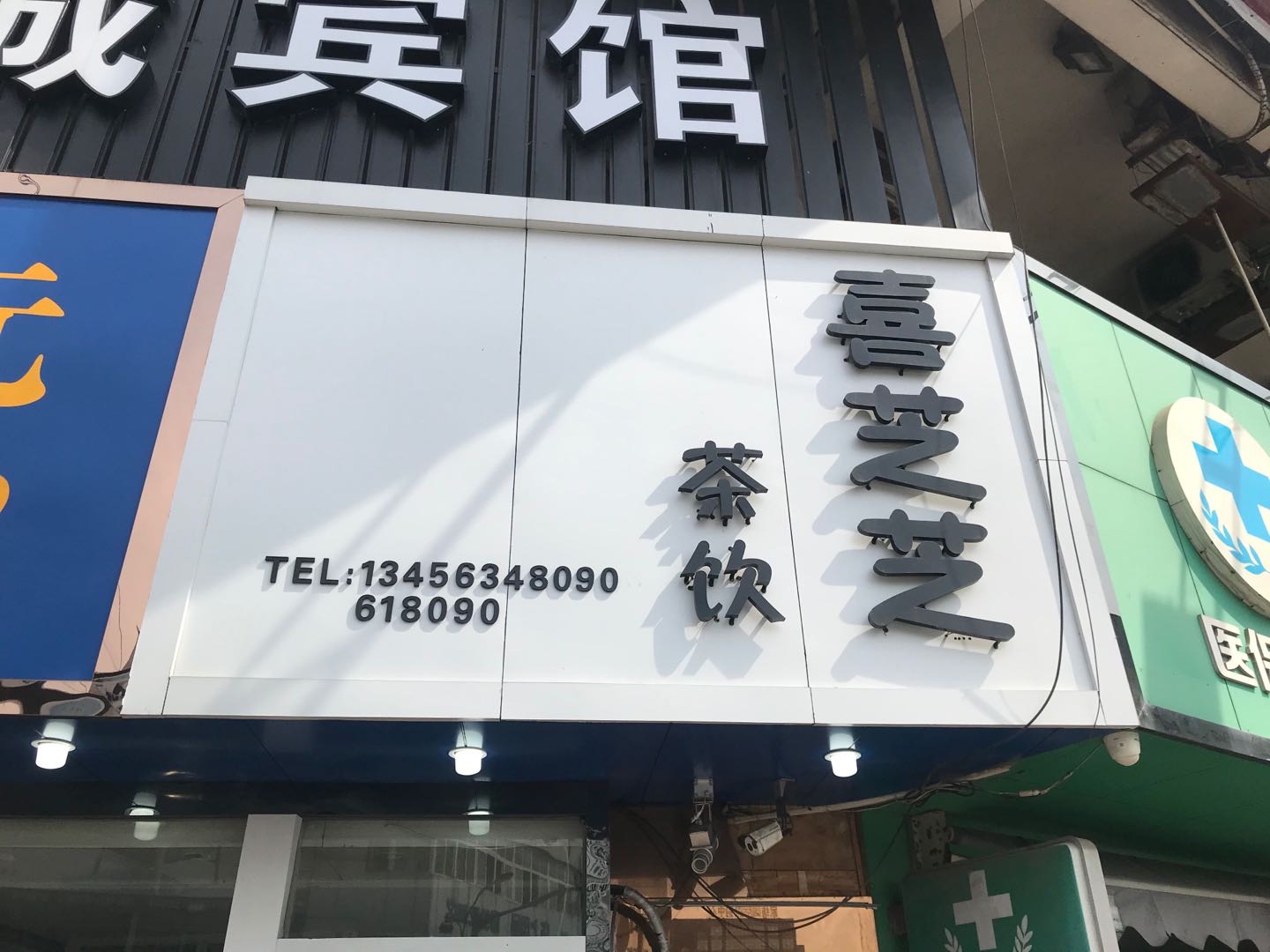 喜芝芝奶茶(七号桥)