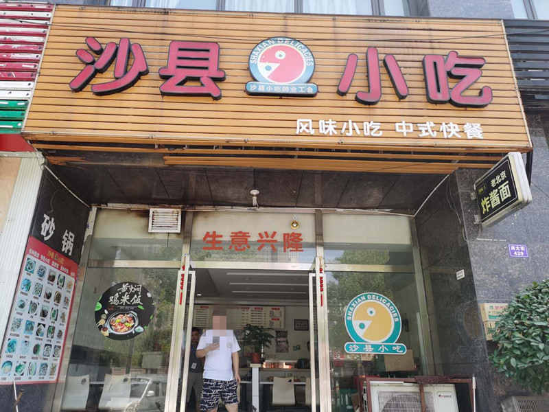 沙县小吃（海渊路21一1）