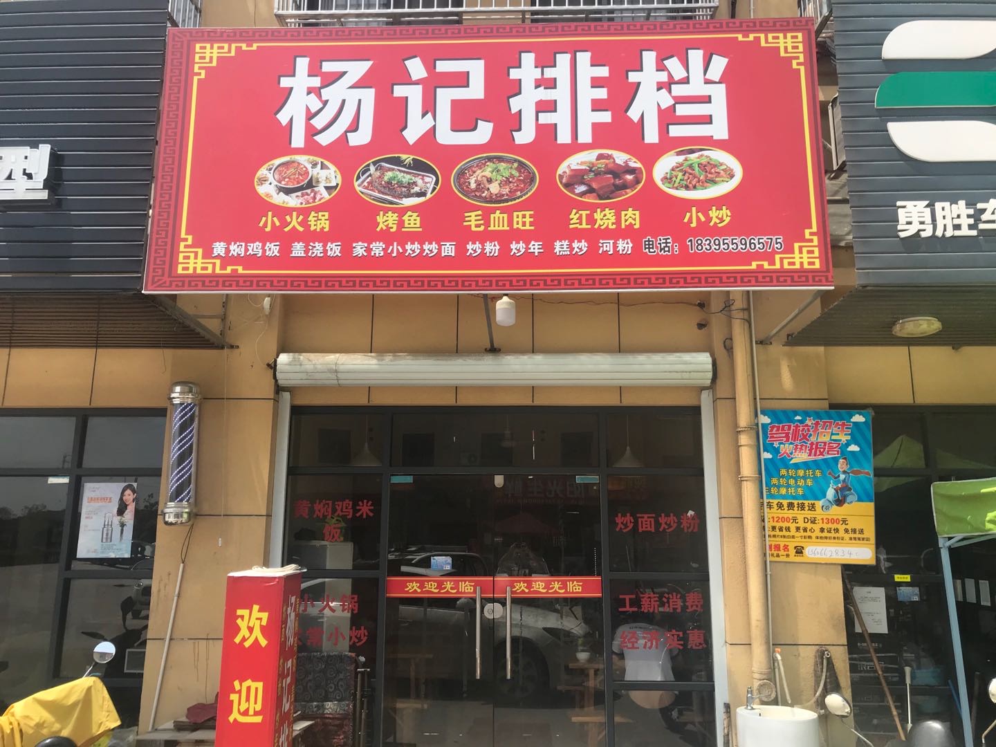 杨记排档(郭湾家园服务中心16号)