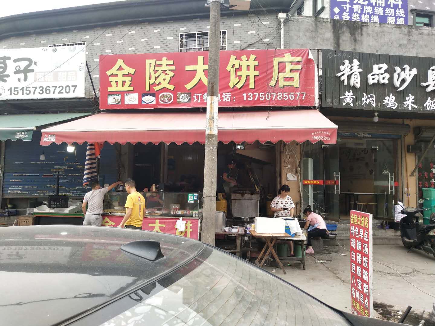 金陵大饼店（分水墩）
