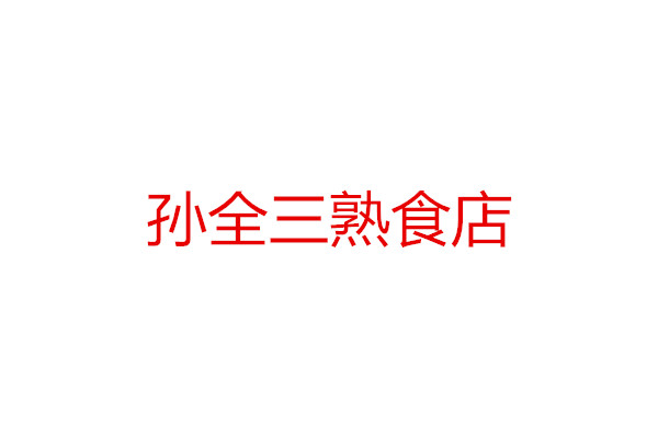 孙全三熟食店