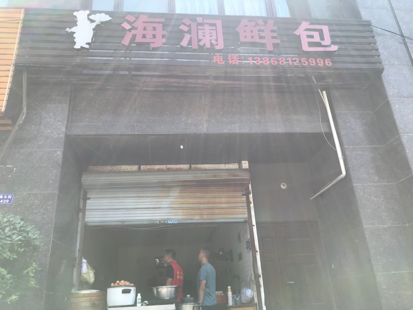 海澜鲜包(海澜路19号)
