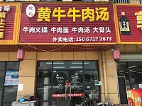 黄牛牛肉汤(郭湾家园服务中心8号)