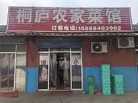 桐庐农家菜馆（南花园）