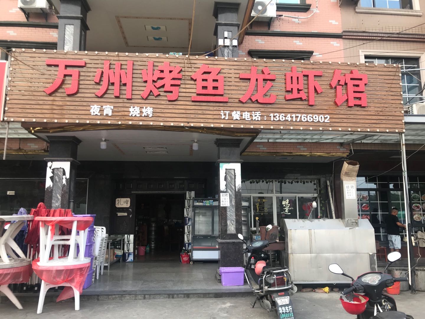 万州烤鱼龙虾馆（许巷）