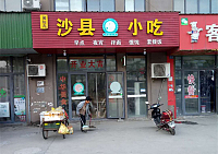 沙县小吃(前文胜北路50-24)
