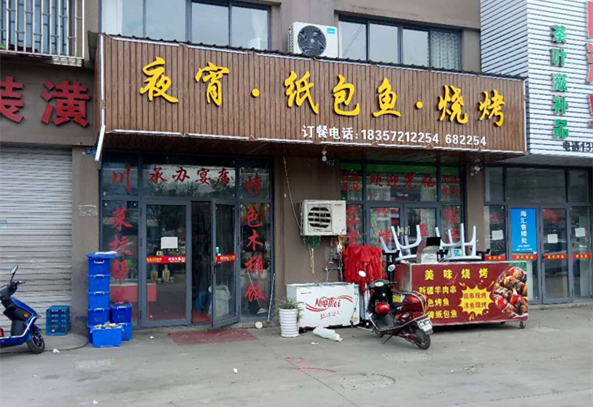 夜宵纸包鱼烧烤（沈士）