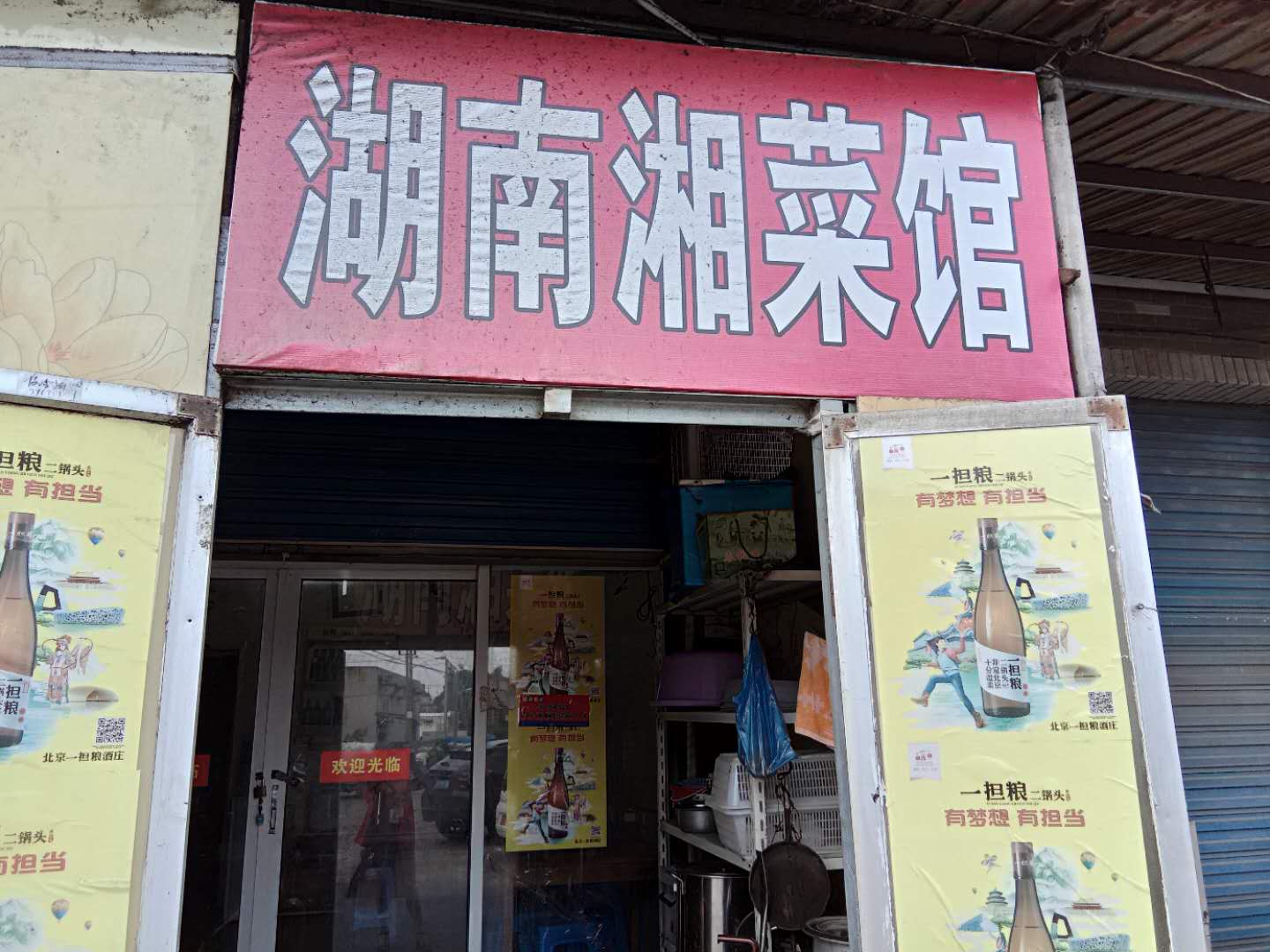 湖南湘菜馆（荡湾村姚桥二组杨家里11－1号）