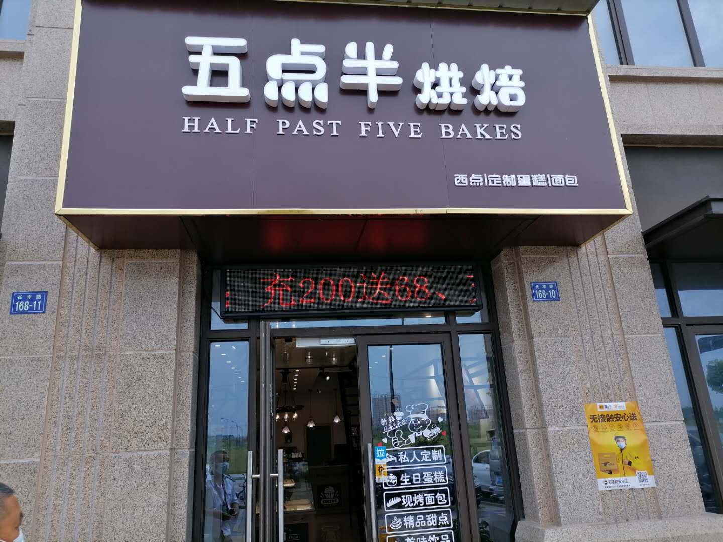 五点半烘焙(长丰路)