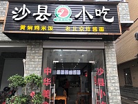 沙县小吃（潘家坝）